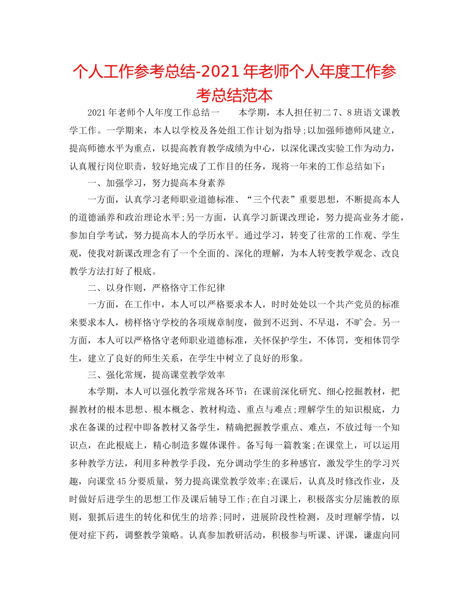 个人工作参考总结-2024年教师个人年度工作参考总结范本 _第1页