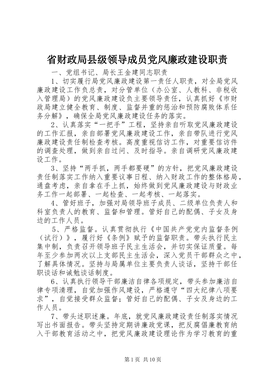 省财政局县级领导成员党风廉政建设职责_第1页