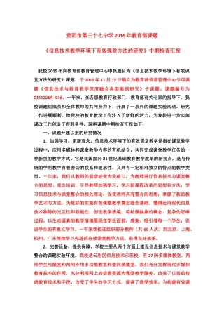 三、信息技术环境下有效课堂教学方法的研究中期检查汇报