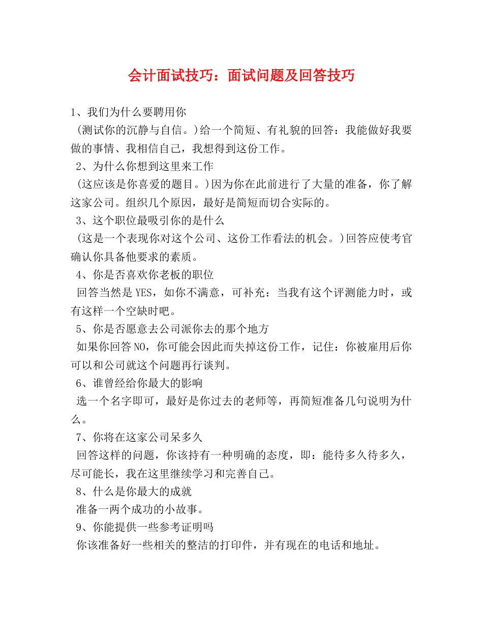 会计面试技巧面试问题及回答技巧 _第1页