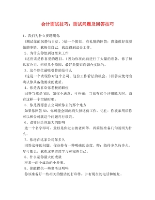 会计面试技巧面试问题及回答技巧 