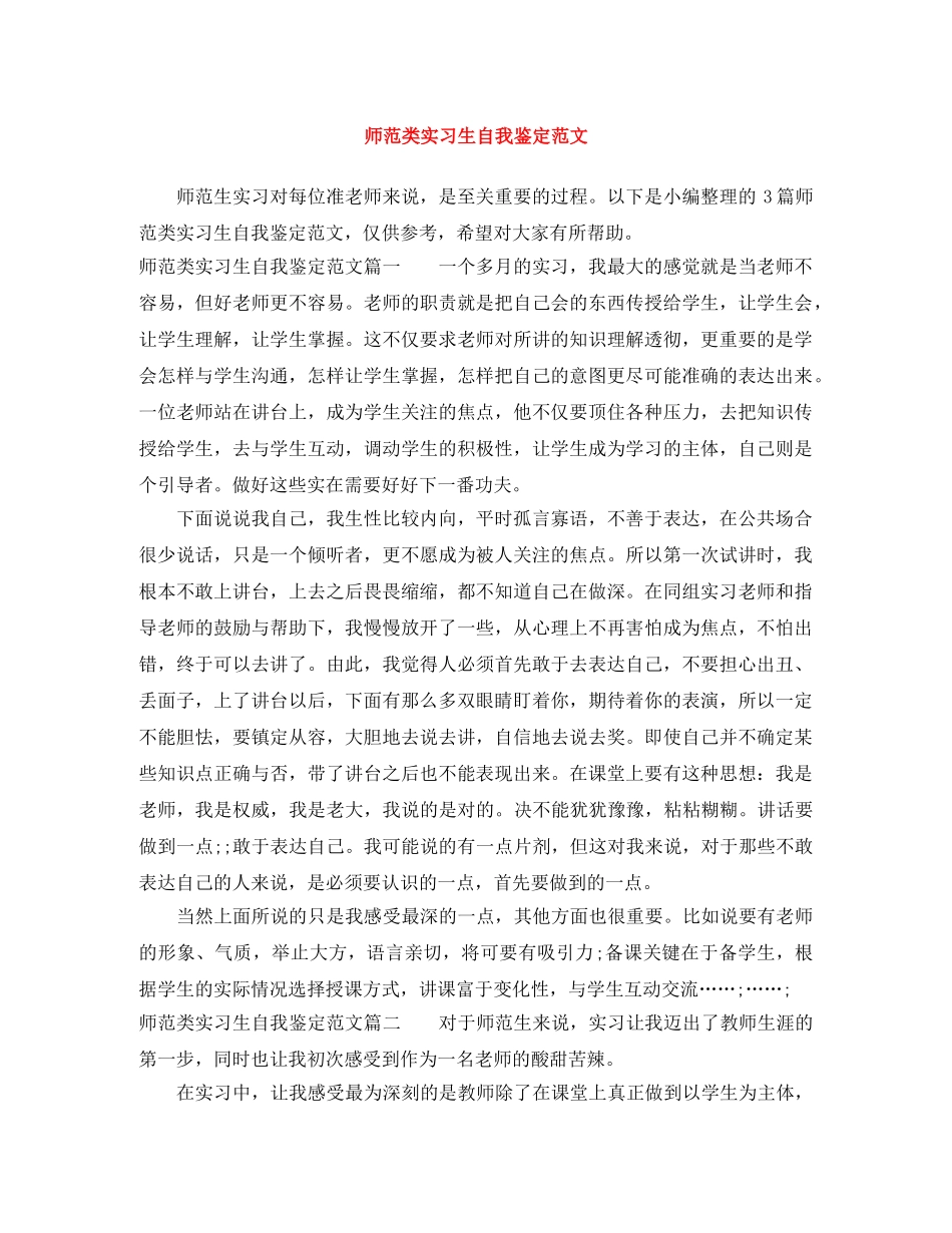 师范类实习生自我鉴定范文 _第1页