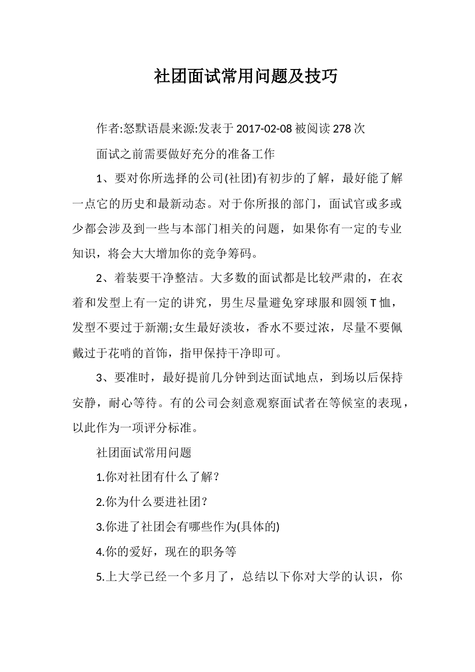 社团面试常用问题及技巧_第1页