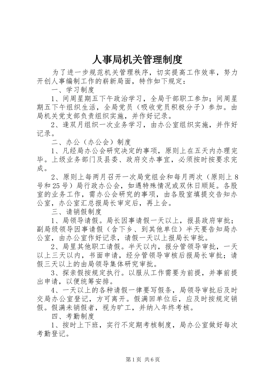 人事局机关管理制度_第1页