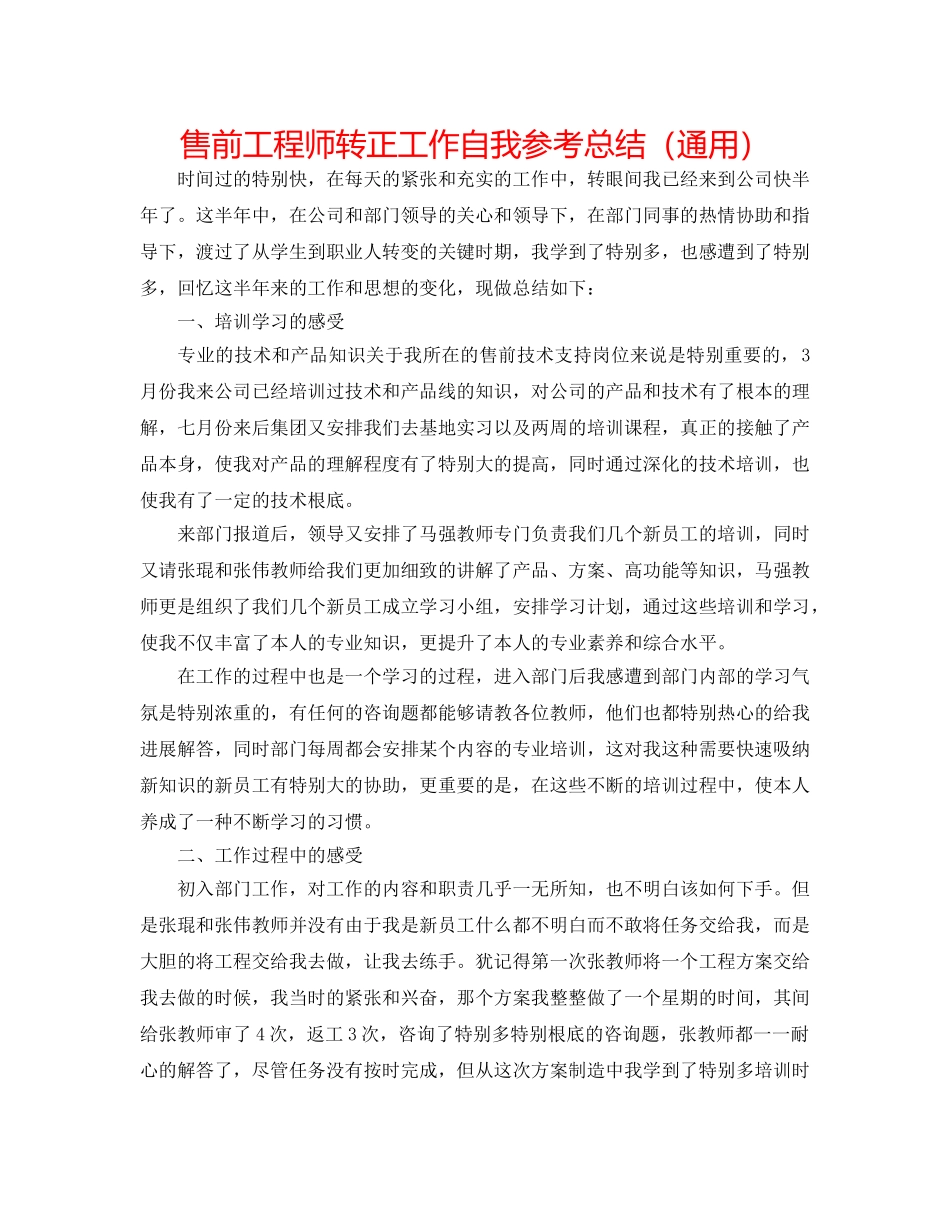 售前工程师转正工作自我参考总结（通用） _第1页