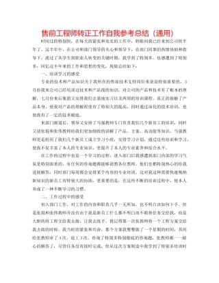 售前工程师转正工作自我参考总结（通用） 