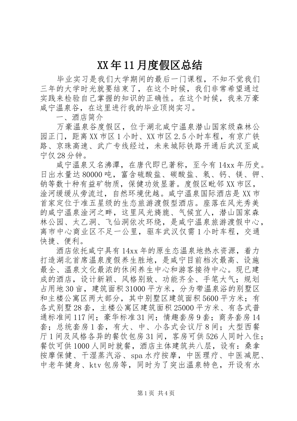 XX年11月度假区总结_第1页