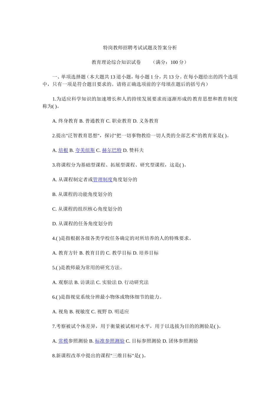 特岗教师招聘考试试题及答案分析_第1页
