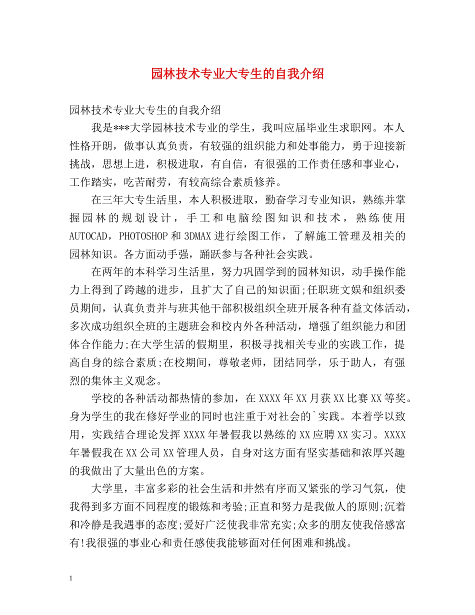 园林技术专业大专生的自我介绍 _第1页