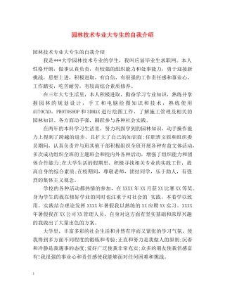 园林技术专业大专生的自我介绍 