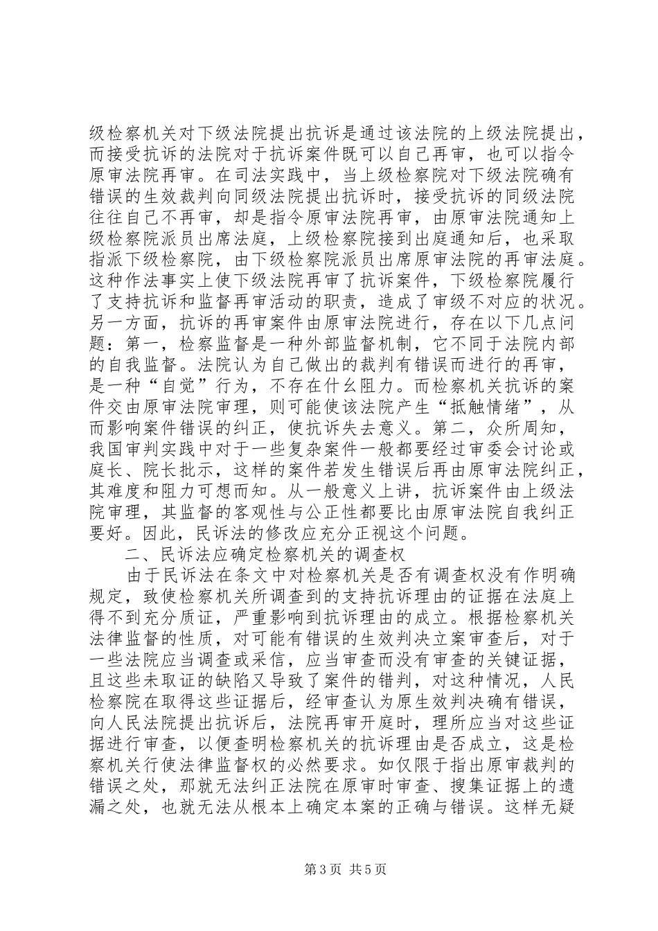 在民诉法修改进程中如何完善民事检察监督制度_第3页