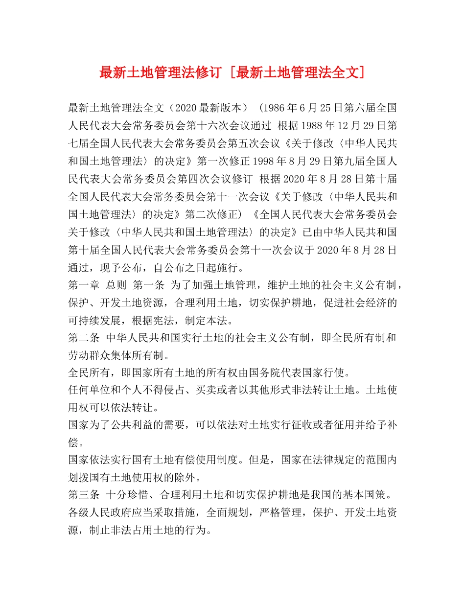 最新土地管理法修订 [最新土地管理法全文] _第1页