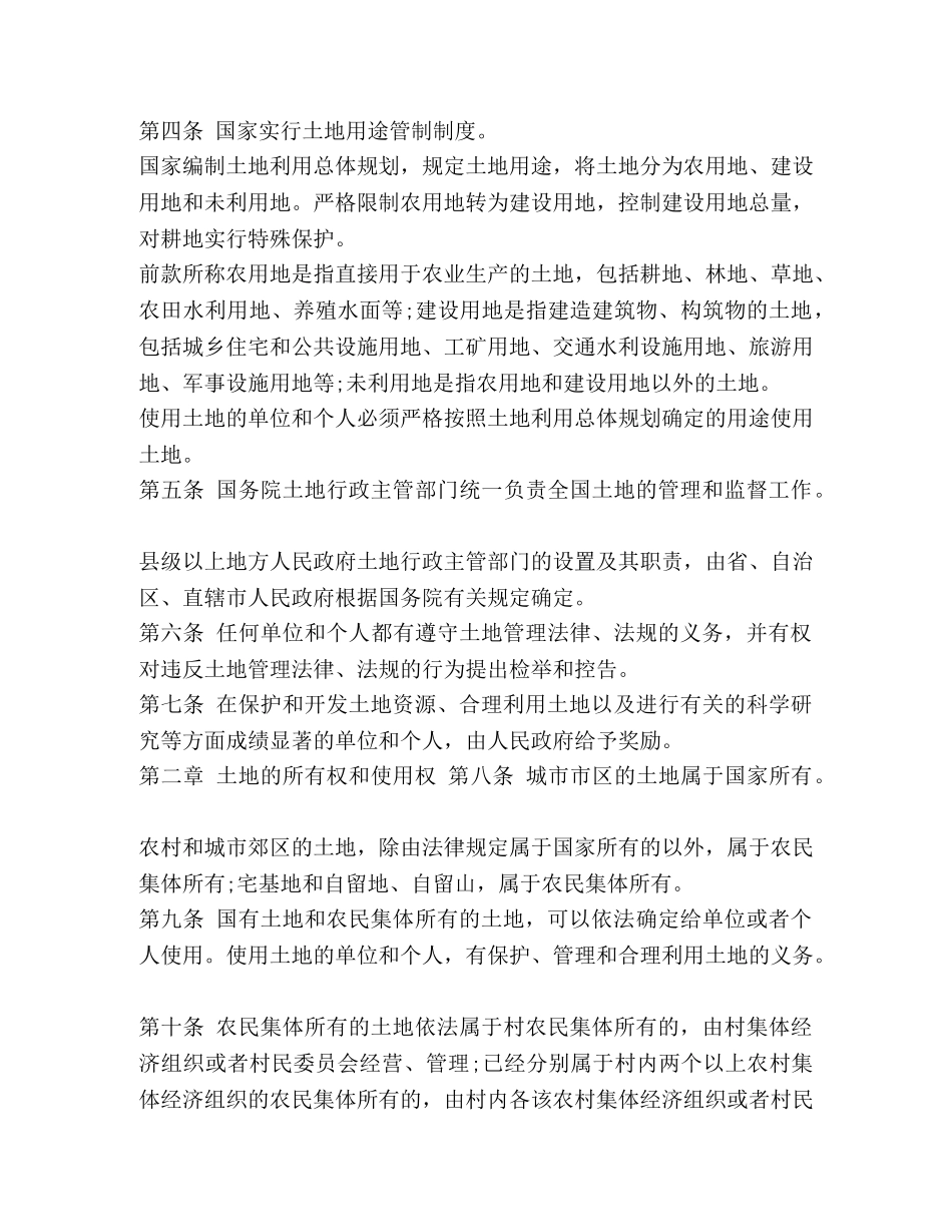 最新土地管理法修订 [最新土地管理法全文] _第2页