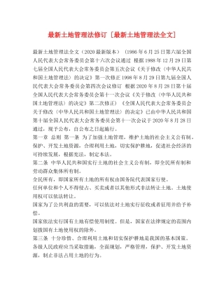 最新土地管理法修订 [最新土地管理法全文] 