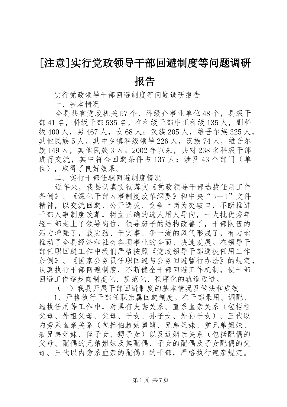 [注意]实行党政领导干部回避制度等问题调研报告_第1页