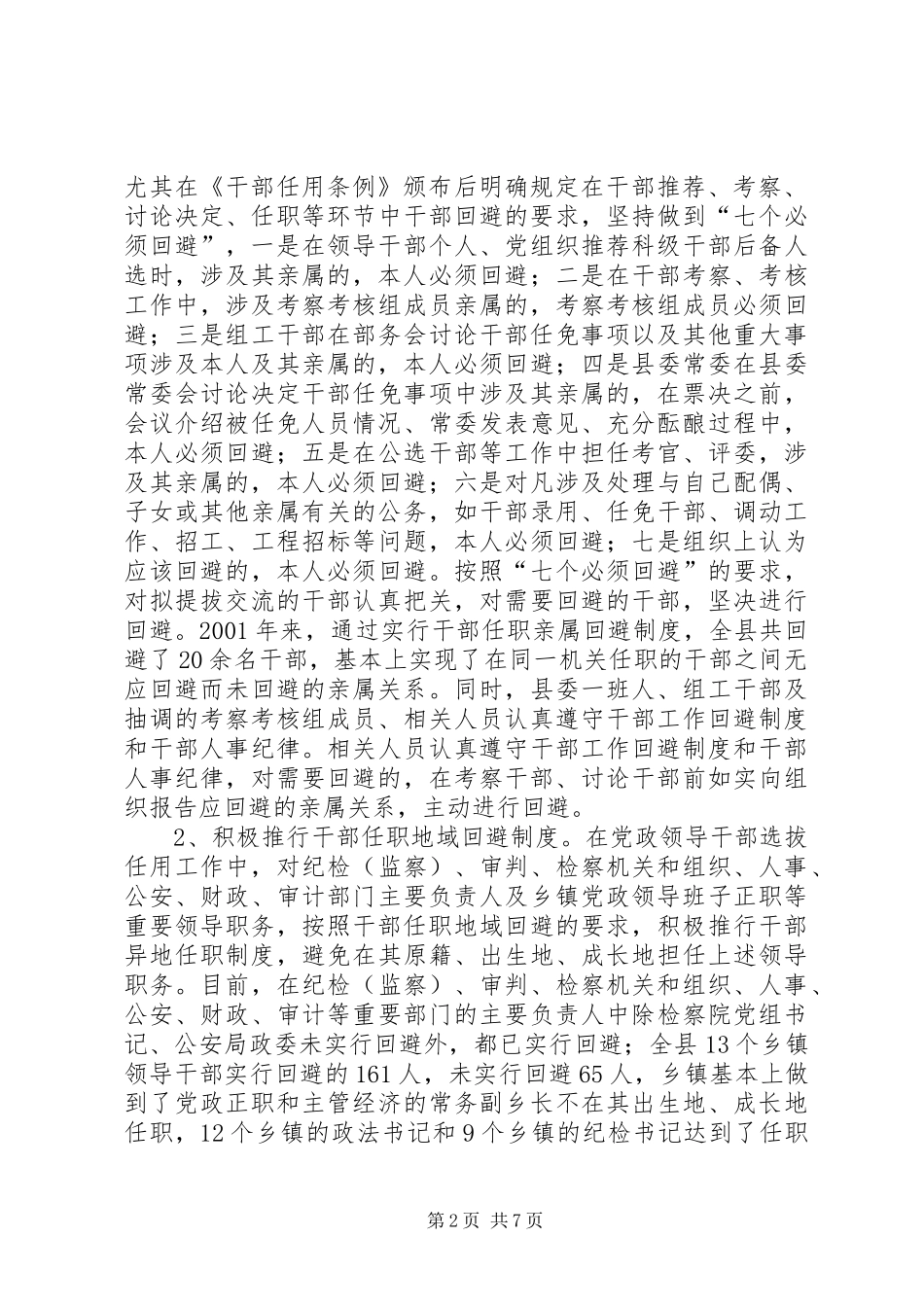 [注意]实行党政领导干部回避制度等问题调研报告_第2页