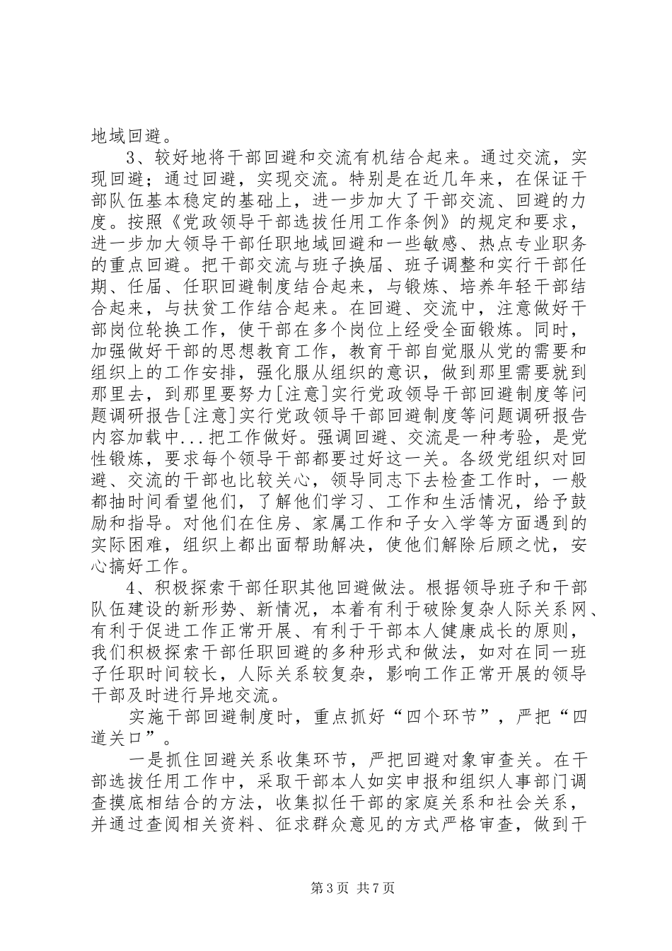 [注意]实行党政领导干部回避制度等问题调研报告_第3页