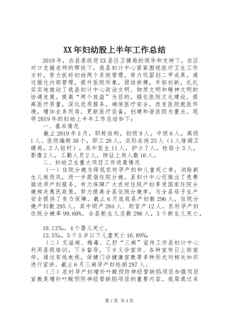 XX年妇幼股上半年工作总结
