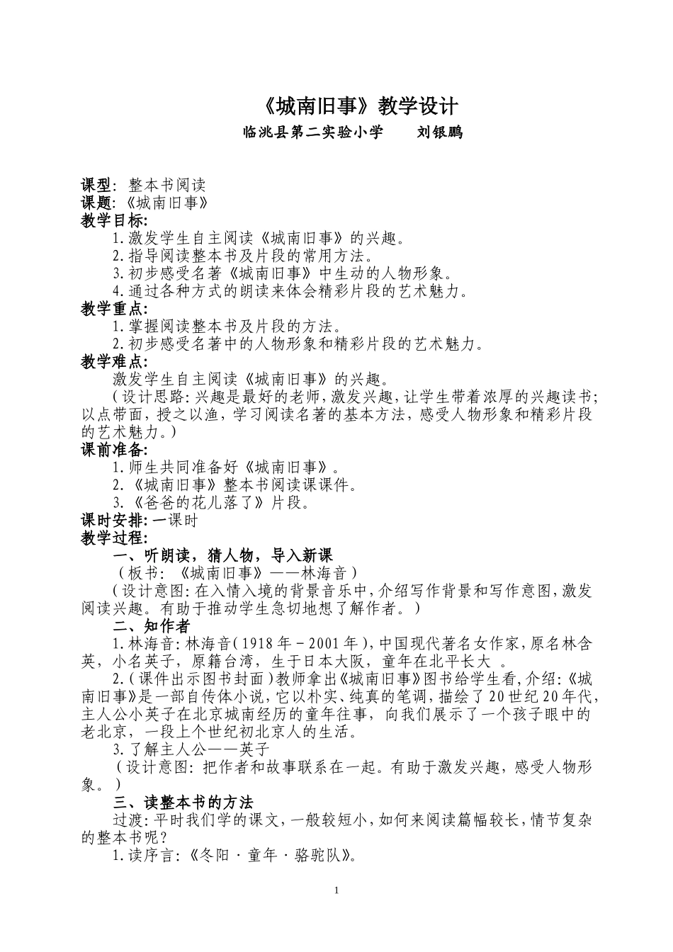 《城南旧事》整本书阅读教学设计_第1页