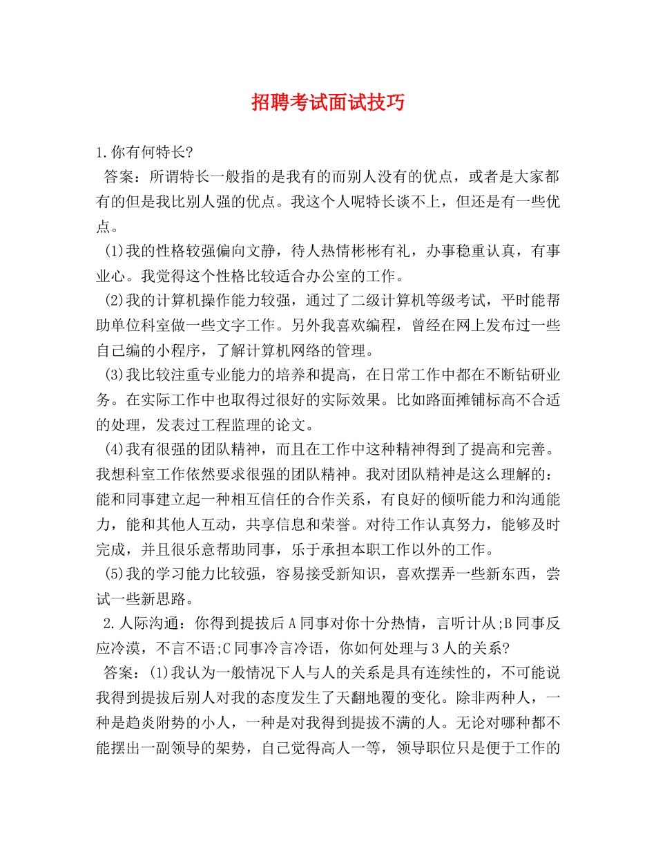 招聘考试面试技巧 _第1页