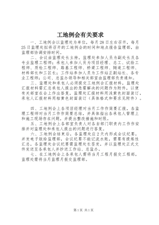 工地例会有关要求
