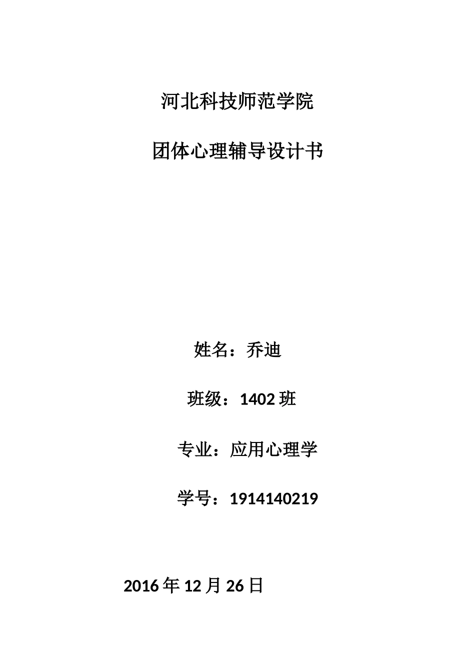 团体心理辅导设计书(缓解压力)_第1页