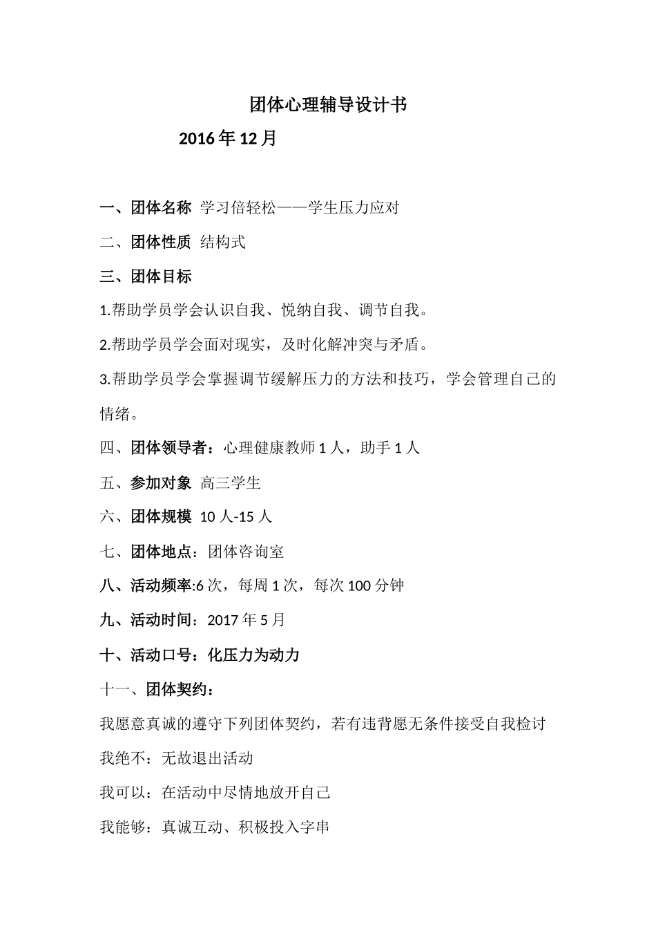 团体心理辅导设计书(缓解压力)_第2页