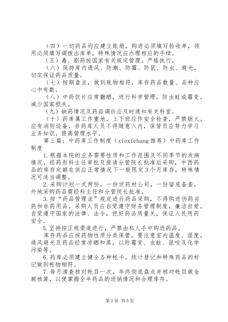 中药库管理制度X_第2页