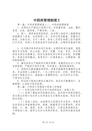 中药库管理制度X