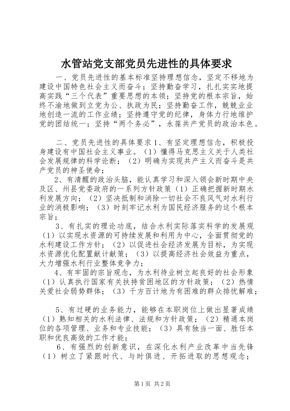 水管站党支部党员先进性的具体要求_第1页