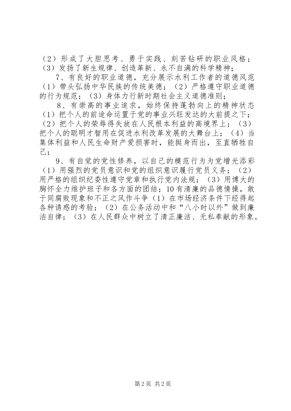 水管站党支部党员先进性的具体要求_第2页