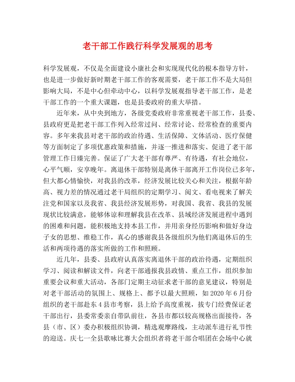 老干部工作践行科学发展观的思考 _第1页