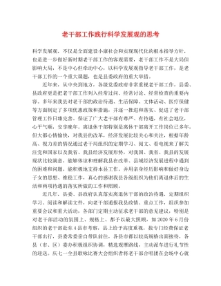 老干部工作践行科学发展观的思考 