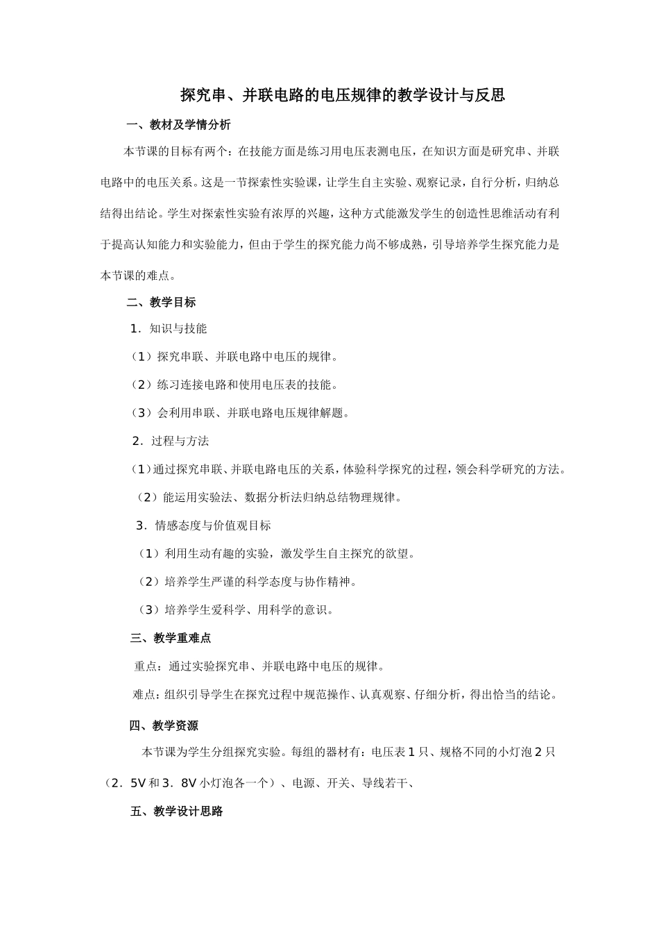 探究串并联电路的电压规律的教学设计与反思_第1页