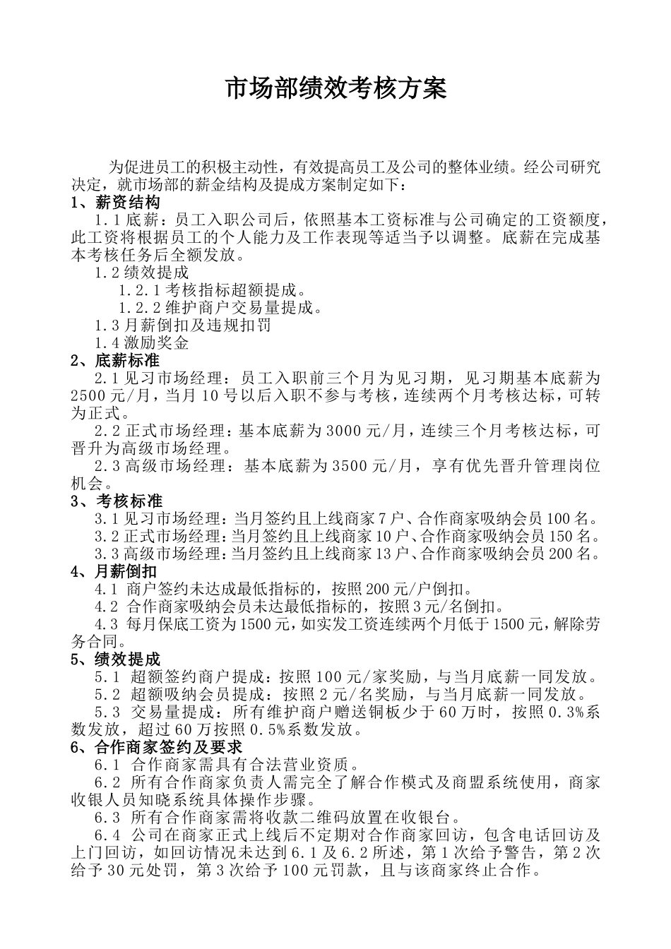 市场部绩效考核及提成方案2018版_第1页