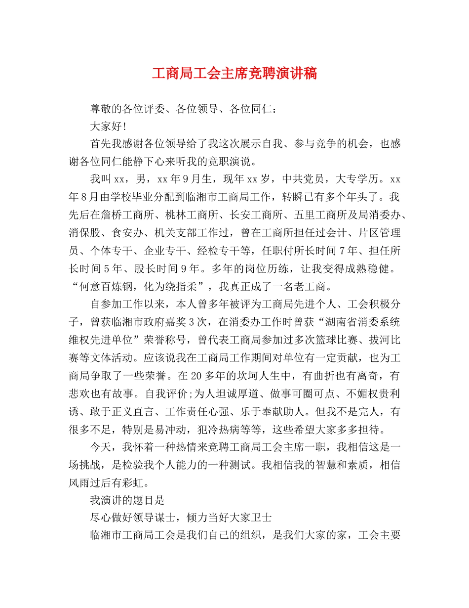 工商局工会主席竞聘演讲稿 _第1页