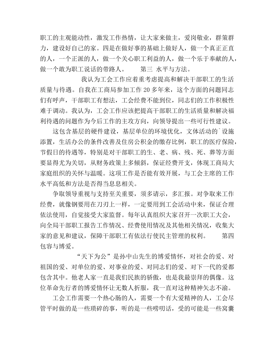 工商局工会主席竞聘演讲稿 _第3页