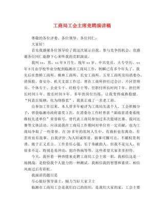 工商局工会主席竞聘演讲稿 