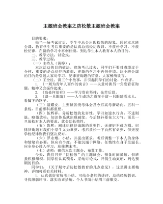 主题班会教案防松散主题班会教案 