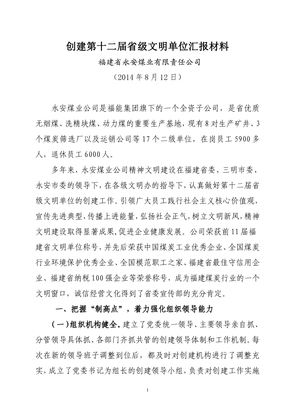 十二届省级文明单位创建汇报材料_第1页