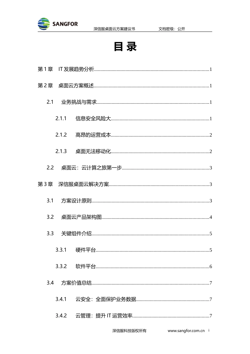 深信服桌面云方案建议书_第2页