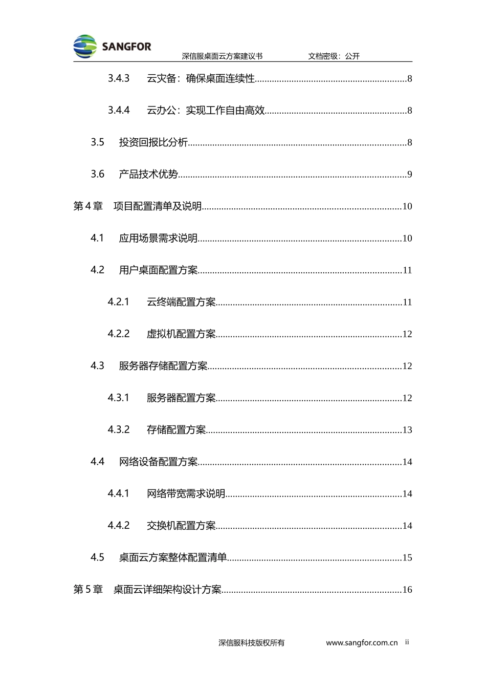 深信服桌面云方案建议书_第3页
