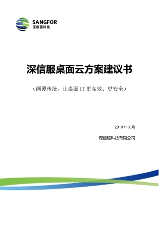 深信服桌面云方案建议书
