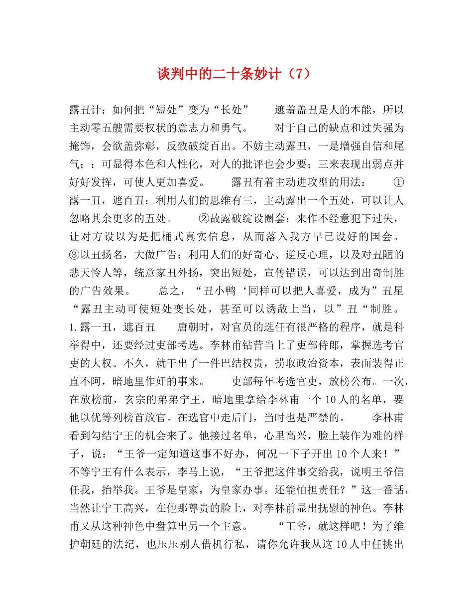 谈判中的二十条妙计（7） _第1页