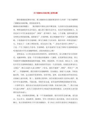 关于健康知识演讲稿_值得收藏 
