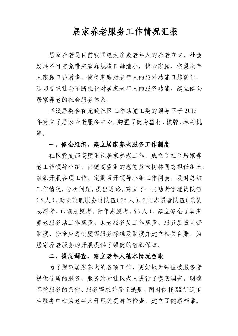 社区居家养老服务工作情况汇报_第1页