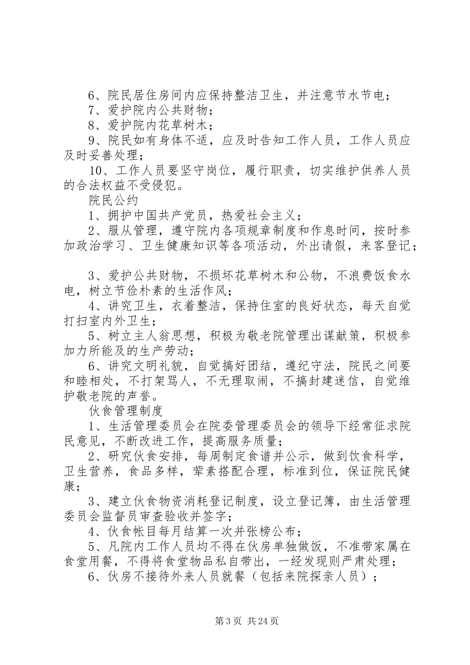 敬老院管理制度_第3页