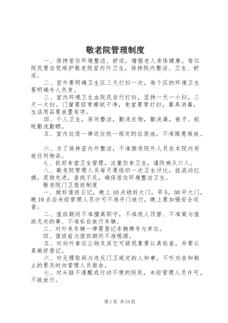 敬老院管理制度