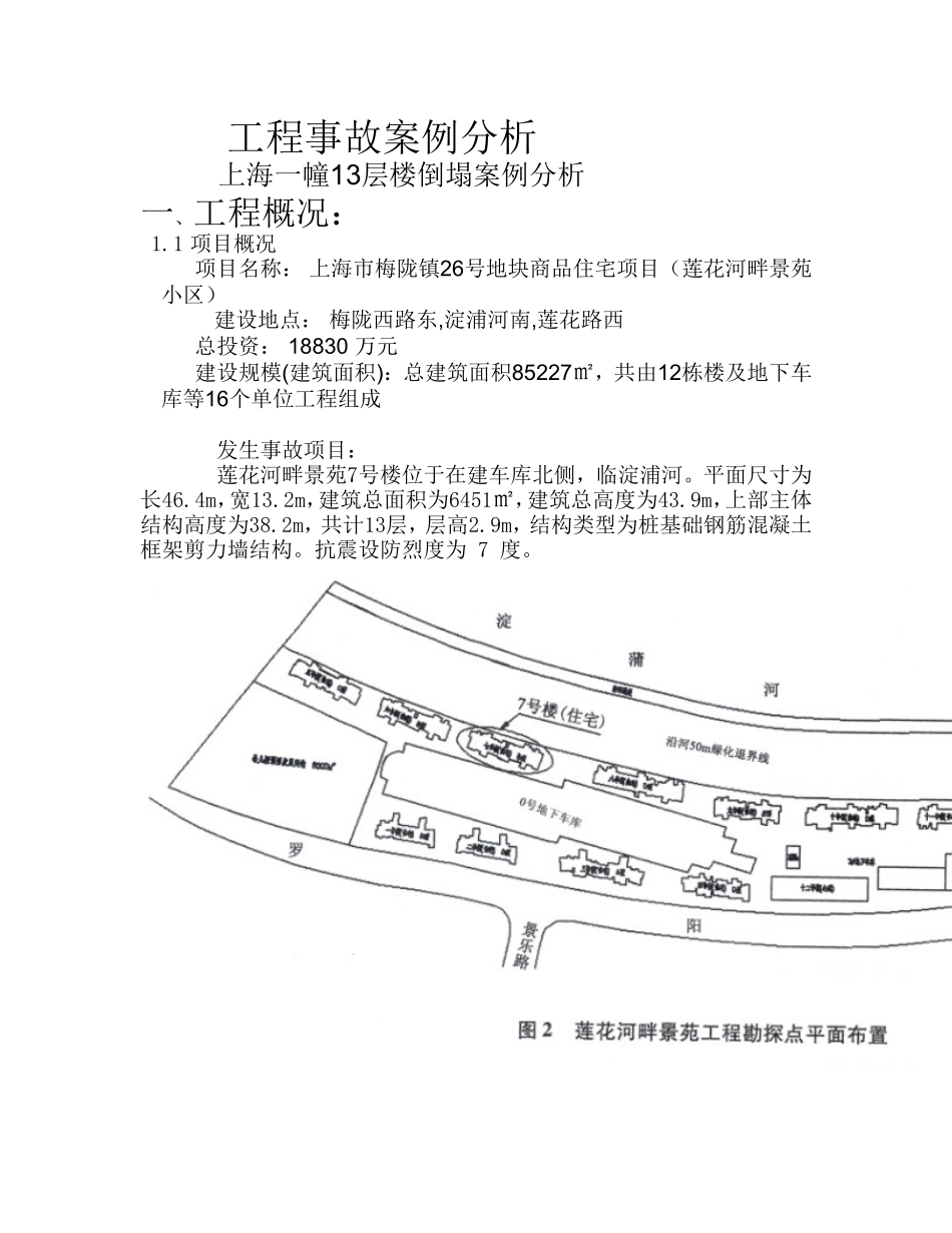 上海一幢13层楼倒塌工程事故案例分析_第1页