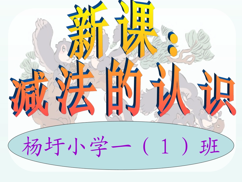 一年级上册《减法》课件_第3页